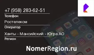 Кто звонил с 9582836251 - регион и оператор